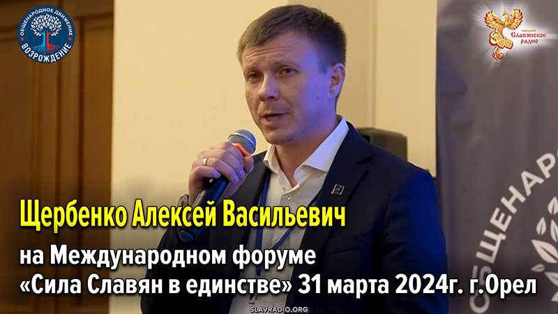 Выступление Щербенко Алексея Васильевича на Международном форуме &laquo;Сила Славян в единстве&raquo; 