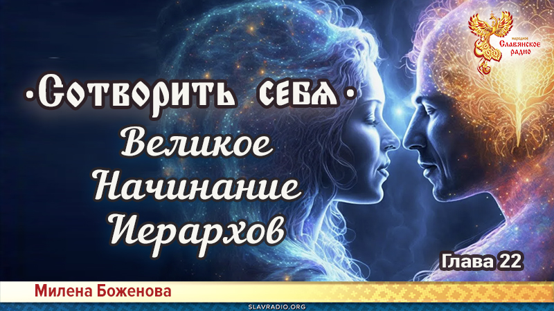 Сотворить себя. Глава двадцать вторая
