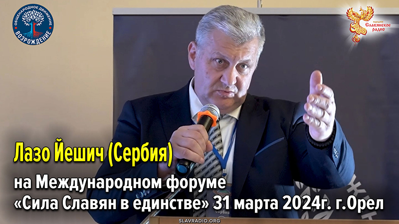 Выступление Лазо Йешич (Сербия) на Международном форуме &laquo;Сила Славян в единстве&raquo;