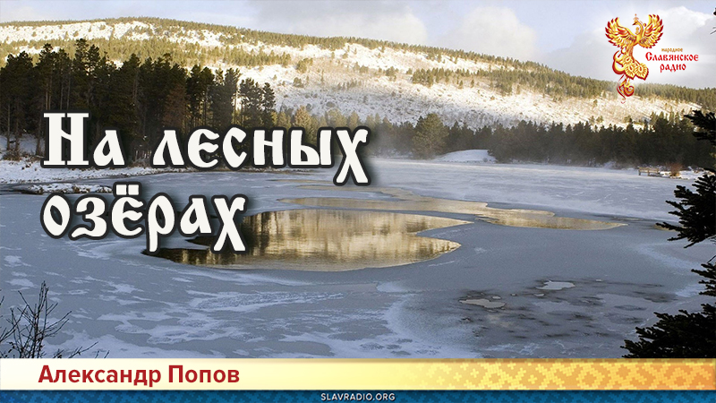 На лесных озёрах 