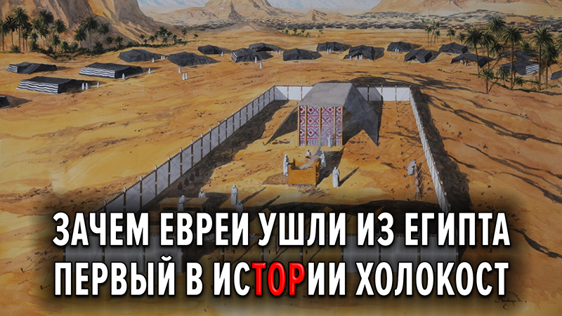 Зачем евреи ушли из Египта. Первый в исТОРии холокост
