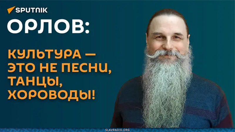 Орлов: культура &mdash; это не песни, танцы, хороводы!
