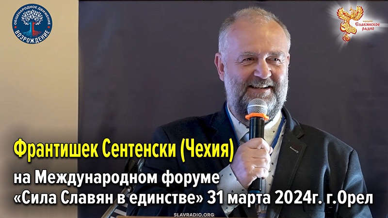 Выступление Франтишек Сентенски (Чехия) на Международном форуме &laquo;Сила Славян в единстве&raquo;