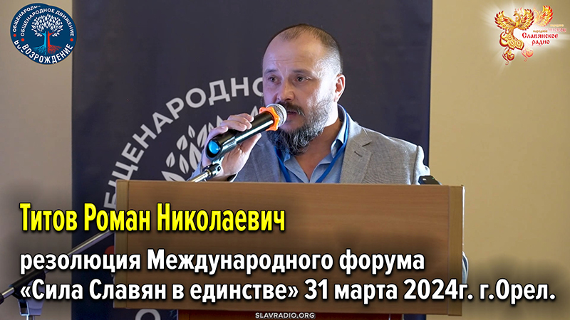 Резолюция Международного форума &laquo;Сила Славян в единстве&raquo;