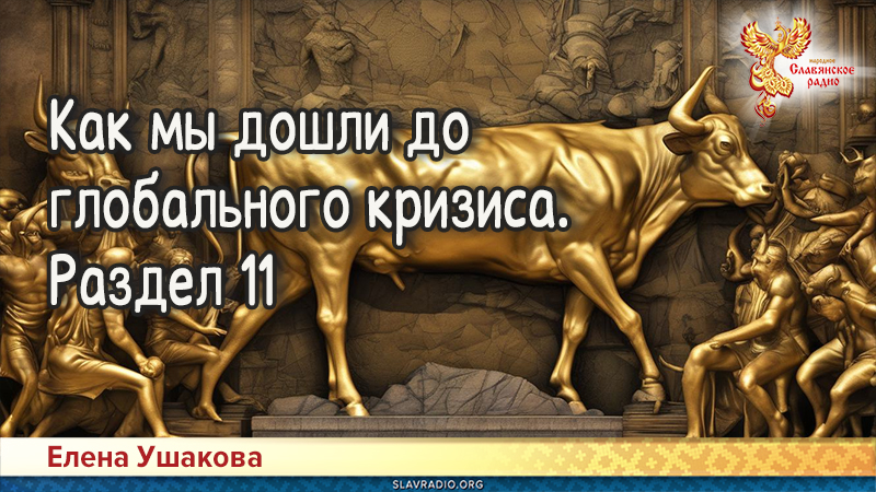 Как мы дошли до глобального кризиса. Раздел 11