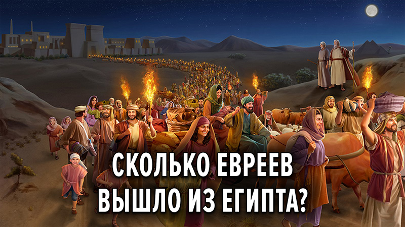 Сколько евреев вышло из Египта