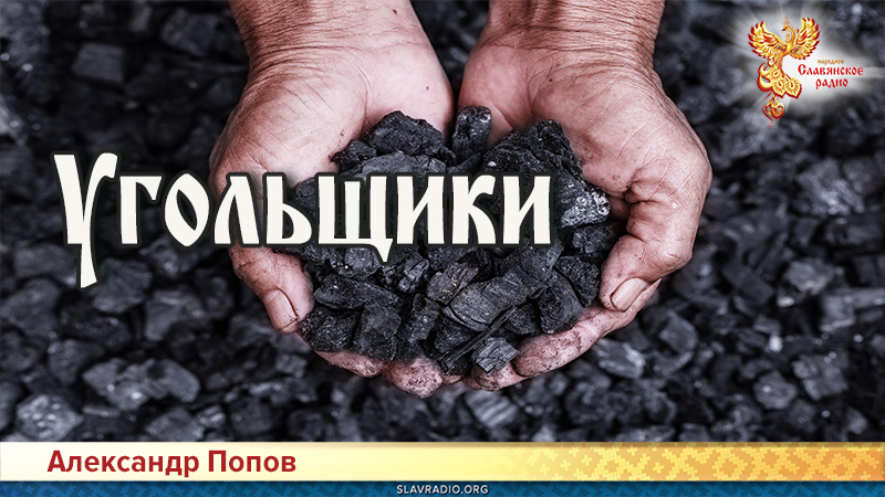 Угольщики