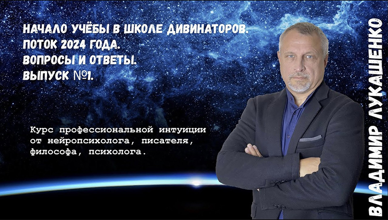 Ответы на вопросы после занятий по подготовке профессиональных интуитов Школы Дивинаторов. Выпуск 1