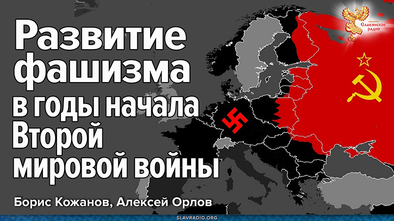 Развитие фашизма в годы начала Второй мировой войны