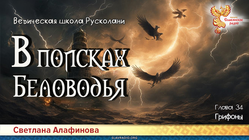 Ведическая школа Русколани. В поисках Беловодья. Глава 34