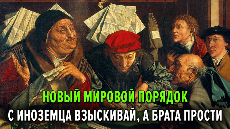 С иноземца взыскивай, а брата прости&hellip; Новый мировой порядок 