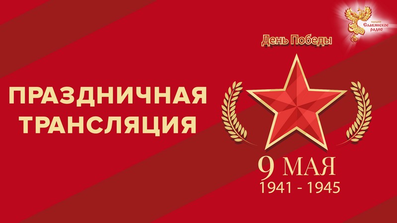 День Великой Победы 