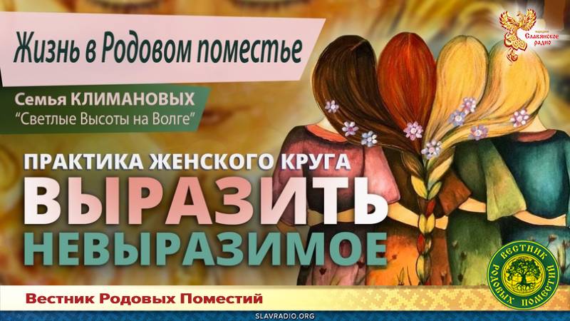 Выразить невыразимое: практика женского круга