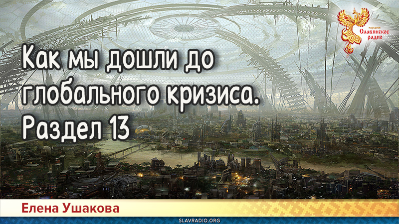 Как мы дошли до глобального кризиса. Раздел 13