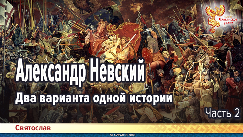 Александр Невский. Два варианта одной истории. Часть 2