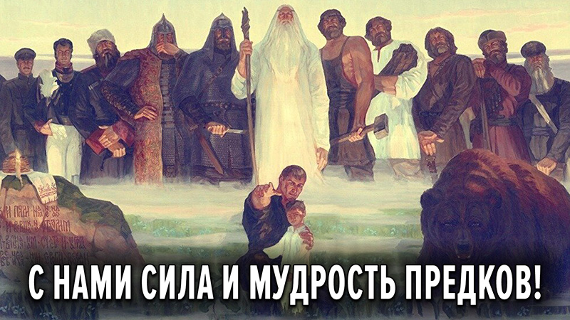  С нами сила и мудрость предков! Предки помогают тому, кто делает