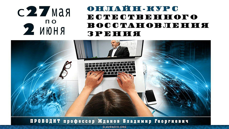 Онлайн курс естественного восстановления зрения. 27 мая &ndash; 2 июня