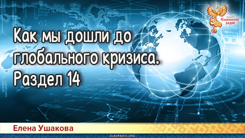 Как мы дошли до глобального кризиса. Раздел 14
