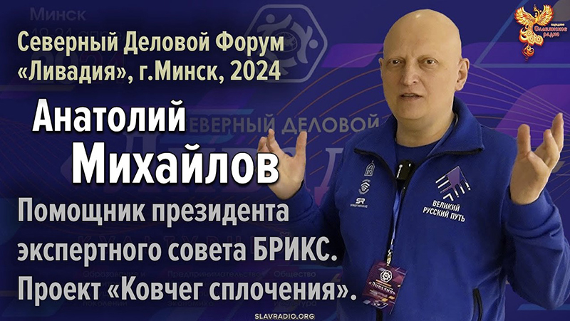 Михайлов Анатолий Феликсович на Северном Деловом Форуме &laquo;Ливадия&raquo;, г. Минск 2024 г. 