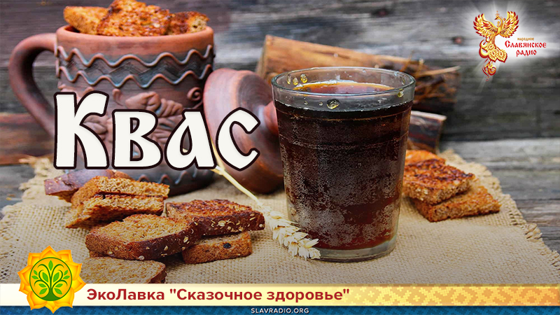 Квас 