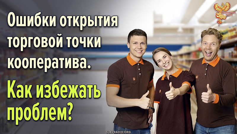 Ошибки открытия торговой точки кооператива. Как избежать проблем?