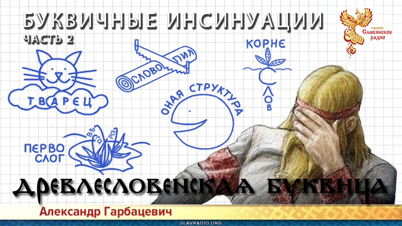 Буквичные инсинуации. Часть 2