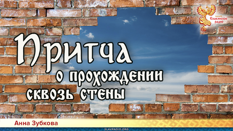 Притчи Мастеров. Притча о прохождении сквозь стены