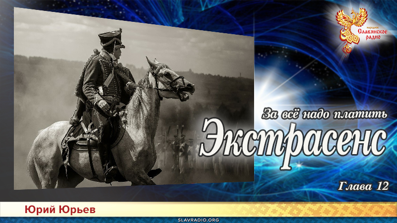 Экстрасенс. За всё надо платить. Глава 12