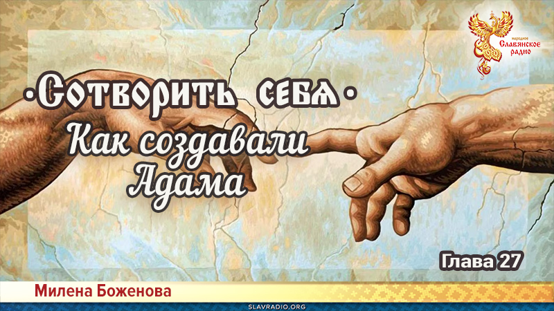 Сотворить себя. Глава двадцать седьмая
