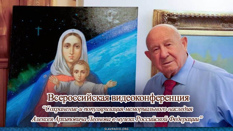 Всероссийская видеоконференция "Сохранение и популяризация наследия Алексея Архиповича Леонова в музеях Российской Федерации"