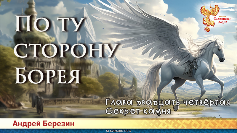 По ту сторону Борея. Глава 24
