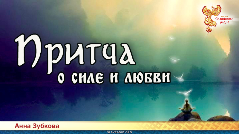 Притчи Мастеров. Притча о силе и любви