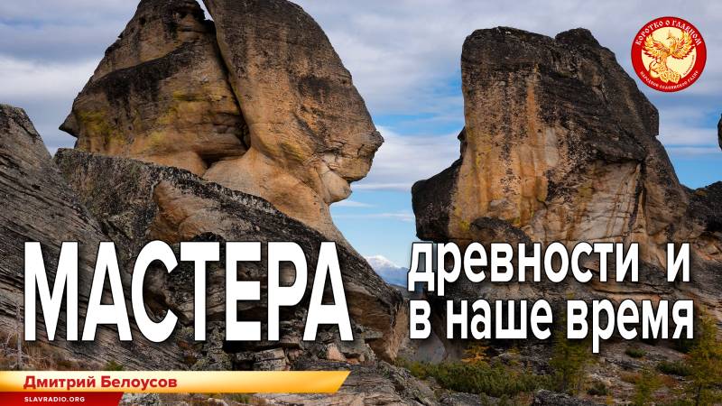 Мастера древности и в наше время