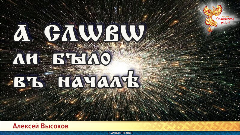 А слѡвѡ ли было въ началѣ