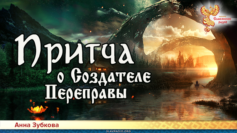 Притчи Мастеров. Притча о создателе переправы