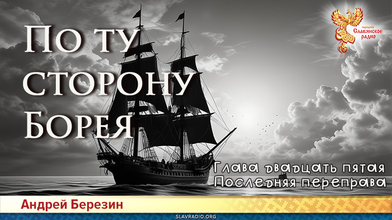 По ту сторону Борея. Глава 25
