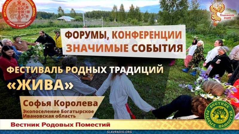 Фестиваль родных традиций "Жива"