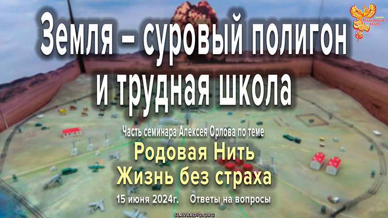 Земля &ndash; суровый полигон и трудная школа