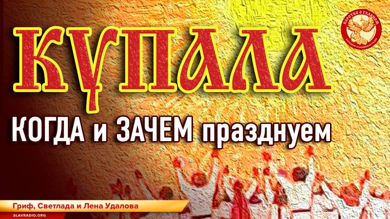 Купала. Когда и зачем празднуем