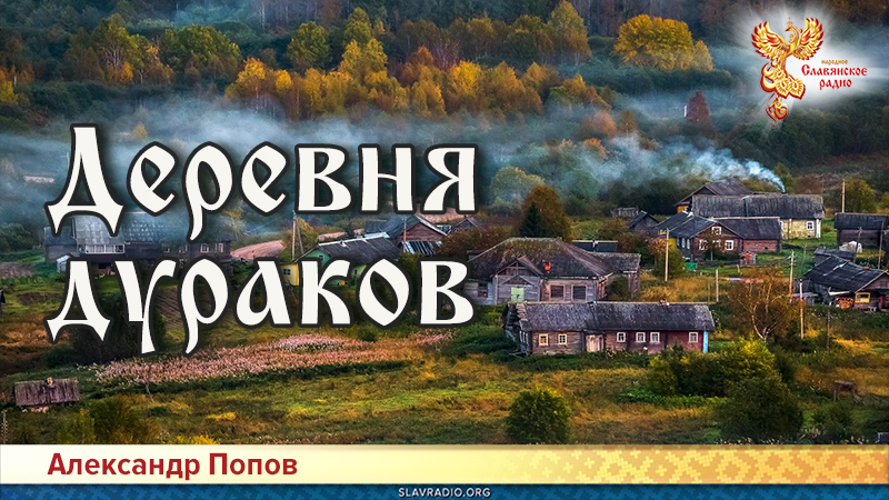 Деревня дураков