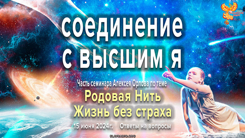 Соединение с высшим Я 