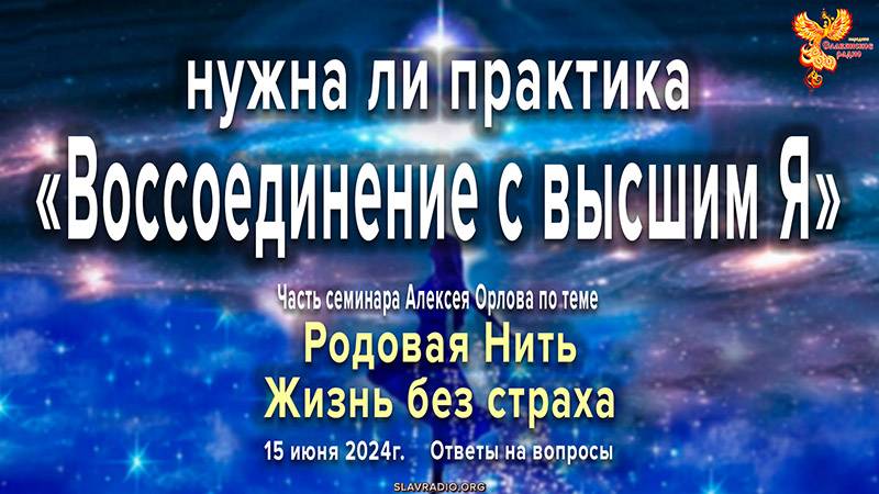 Нужна ли практика &laquo;Воссоединение с высшим Я&raquo;