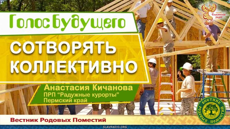 Сотворять коллективно