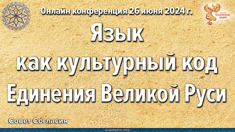 Язык как культурный код Единения Великой Руси
