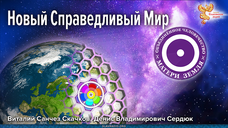 Объединённое Человечество Матери Земля как Новый Справедливый Мир