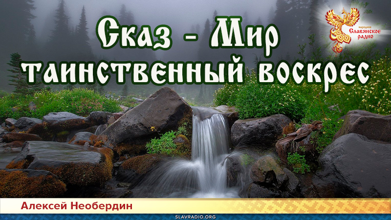 Сказ &mdash; Мир таинственный воскрес