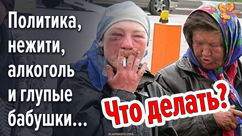Полная запись встречи &laquo;Политика, нежити, алкоголь и глупые бабушки&hellip; Что делать?&raquo;