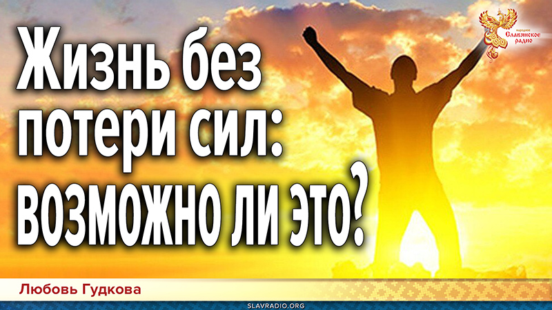 Как наполниться силой. Жизнь без потери сил: возможно ли это?
