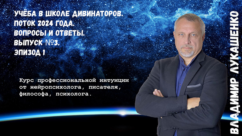 Учёба в Школе Дивинаторов. Поток 2024 года. Вопросы и ответы. Выпуск №3, эпизод 1