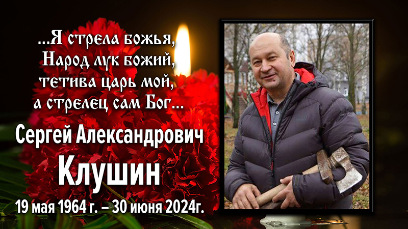 Светлой памяти Сергея Клушина